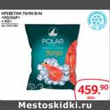 Selgros Акции - КРЕВЕТКИ 70/90 В/М «ПОЛАР»