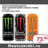 Selgros Акции - ЭНЕРГЕТИЧЕСКИЙ НАПИТОК
BLACK MONSTER ENERGY / ASSAULT / KHAOS 
