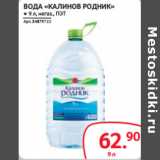 Selgros Акции - ВОДА «КАЛИНОВ РОДНИК» негаз., ПЭТ