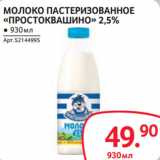 Магазин:Selgros,Скидка:МОЛОКО ПАСТЕРИЗОВАННОЕ «ПРОСТОКВАШИНО» 2,5%