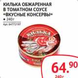 Selgros Акции - КИЛЬКА ОБЖАРЕННАЯ
В ТОМАТНОМ СОУСЕ «ВКУСНЫЕ КОНСЕРВЫ»