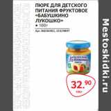 Selgros Акции - ПЮРЕ ДЛЯ ДЕТСКОГО
ПИТАНИЯ ФРУКТОВОЕ «БАБУШКИНО
ЛУКОШКО»