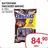 Магазин:Selgros,Скидка:БАТОНЧИК
SNICKERS МИНИС