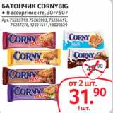 Selgros Акции - БАТОНЧИК CORNYBIG 