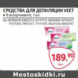 Selgros Акции - СРЕДСТВА ДЛЯ ДЕПИЛЯЦИИ VEET