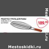 Selgros Акции - РЕШЕТКА-ГРИЛЬ ДЛЯ РЫБЫ ● 60 х 36 х 12 см