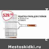 Selgros Акции - РЕШЕТКА-ГРИЛЬ ДЛЯ СТЕЙКОВ ● 70 х 45 х 27 см