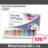 Магазин:Selgros,Скидка:ПАСТЕЛЬ МАСЛЯНАЯ PENTEL ● 16 цветов