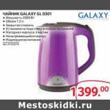 Selgros Акции - ЧАЙНИК GALAXY GL 0301 