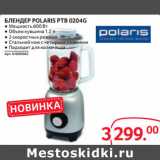 Selgros Акции - БЛЕНДЕР POLARIS PTB 0204G 