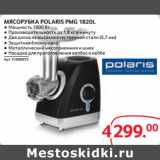 Selgros Акции - МЯСОРУБКА POLARIS PMG 1820L 