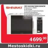 Selgros Акции - СВЧ SHIVAKI SMW2006EW 