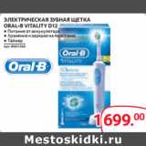 Selgros Акции - ЭЛЕКТРИЧЕСКАЯ ЗУБНАЯ ЩЕТКА
ORAL-B VITALITY D12 