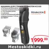 Selgros Акции - МАШИНКА ДЛЯ СТРИЖКИ REMINGTON HC5150 