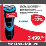 Selgros Акции - БРИТВА PHILIPS AT750/16 