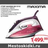 Selgros Акции - УТЮГ MAXIMA MI-S112 