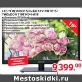 Selgros Акции - LED ТЕЛЕВИЗОР SHIVAKI STV-19LED15/
THOMSON T19E14DH-01B 