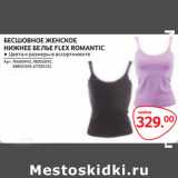 Selgros Акции - БЕСШОВНОЕ ЖЕНСКОЕ
НИЖНЕЕ БЕЛЬЕ FLEX ROMANTIC майка