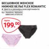 Selgros Акции - БЕСШОВНОЕ ЖЕНСКОЕ
НИЖНЕЕ БЕЛЬЕ FLEX ROMANTIC трусы