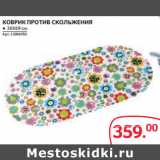 Selgros Акции - КОВРИК ПРОТИВ СКОЛЬЖЕНИЯ ● 36Х69 см