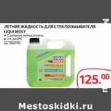 Selgros Акции - ЛЕТНЯЯ ЖИДКОСТЬ ДЛЯ СТЕКЛООМЫВАТЕЛЯ
LIQUI MOLY
