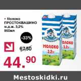 Магазин:Оливье,Скидка:Молоко Простоквашино 3,2%