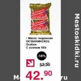 Магазин:Оливье,Скидка:Масса творожная Останкинское Особая с изюмом