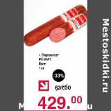 Магазин:Оливье,Скидка:Сервелат Ремит Гост