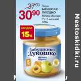 Магазин:Магнит гипермаркет,Скидка:Пюре Бабушкино Лукошко яблоко-абрикос 