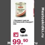 Магазин:Оливье,Скидка:Говядина тушеная Курганский Стандарт