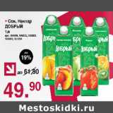 Оливье Акции - Сок, Нектар Добрый