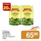 Магазин:Магнит гипермаркет,Скидка:Майонез Махеевъ Оливковый 50,5%