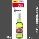 Магнит гипермаркет Акции - Пиво Стелла Артуа