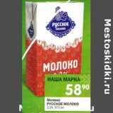 Магазин:Перекрёсток,Скидка:Молоко Русское молоко 3,2%