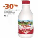 Магазин:Виктория,Скидка:
Молоко Домик в деревне
Деревенское,
пастеризованное,
жирн. 3,5%, 