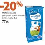 Магазин:Виктория,Скидка:
Молоко Валио
ультрапастеризованное,
жирн. 1,5%,