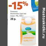 Магазин:Виктория,Скидка:
Ряженка
Молочное Царство
жирн. 4%,