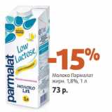 Магазин:Виктория,Скидка:
Молоко Пармалат
жирн. 1,8%,