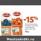 Магазин:Виктория,Скидка:Йогурт Вкуснотеево

жирн. 1,5%