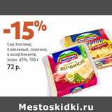 Магазин:Виктория,Скидка:Сыр Хохланд
плавленый, ломтики,

жирн. 45%,