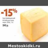 Магазин:Виктория,Скидка:Сыр Швейцарский
Алтайские сыры
жирн. 50%,
