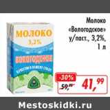 Магазин:Глобус,Скидка:Молоко «Вологодское» у/паст. 3,2%