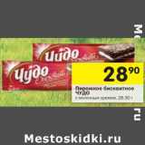 Магазин:Перекрёсток,Скидка:Пирожное бисквитное Чудо