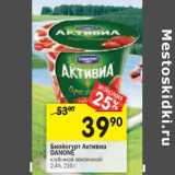 Магазин:Перекрёсток,Скидка:Биойогурт Активиа Danone 