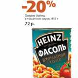 Магазин:Виктория,Скидка:Фасоль Хайнц
в томатном соусе
