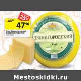 Магазин:Перекрёсток,Скидка:Сыр Звенигородский Новопокровский 56%