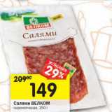 Магазин:Перекрёсток,Скидка:Салями Велком 