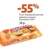 Магазин:Виктория,Скидка:Рулет Торнадо Бисквитный
вареная сгущенка,
Большевик