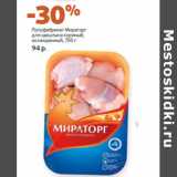 Магазин:Виктория,Скидка:Полуфабрикат Мираторг
для шашлыка куриный,
охлажденный