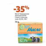 Магазин:Виктория,Скидка:Масло Традиционное
Дмитровский МЗ
сладко-сливочное,
жирн. 82,5%, 